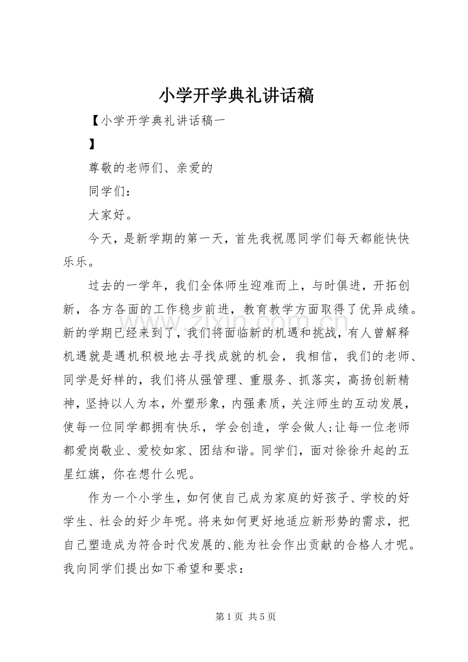 小学开学典礼的讲话稿.docx_第1页