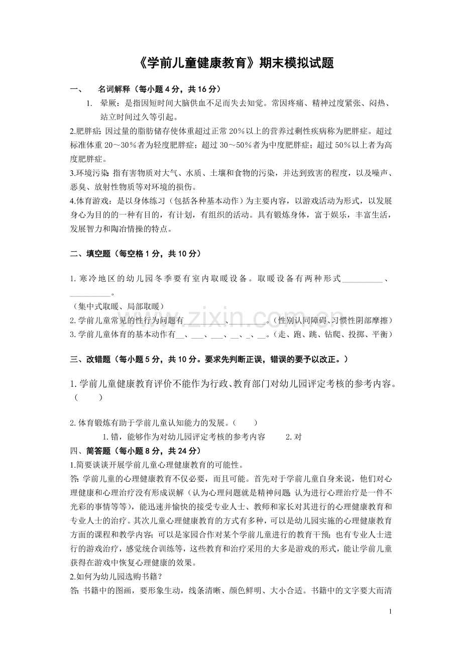 《学前儿童健康教育》期末模拟试题.doc_第1页