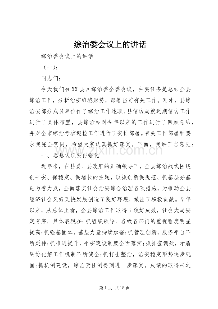 综治委会议上的讲话发言.docx_第1页