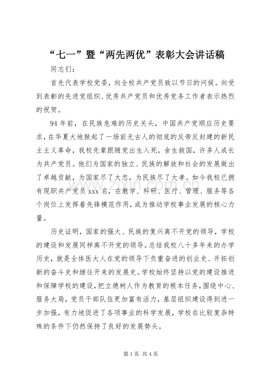 “七一”暨“两先两优”表彰大会讲话发言稿.docx_第1页