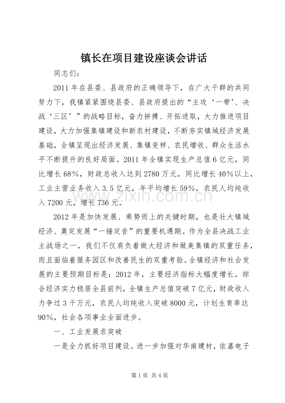 镇长在项目建设座谈会讲话发言.docx_第1页