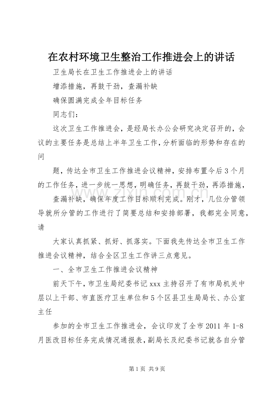 在农村环境卫生整治工作推进会上的讲话发言.docx_第1页