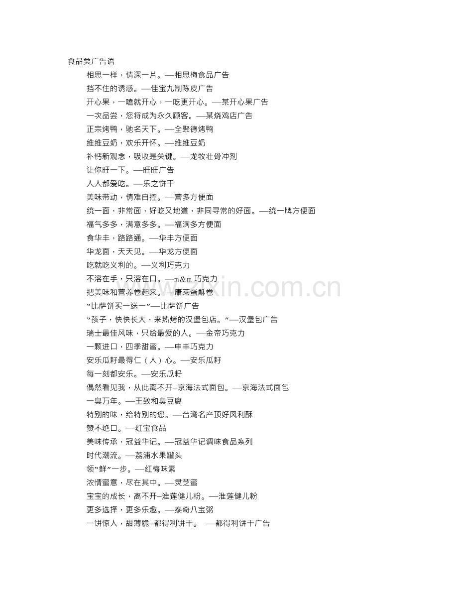 经典有趣休闲食品广告词.doc_第1页