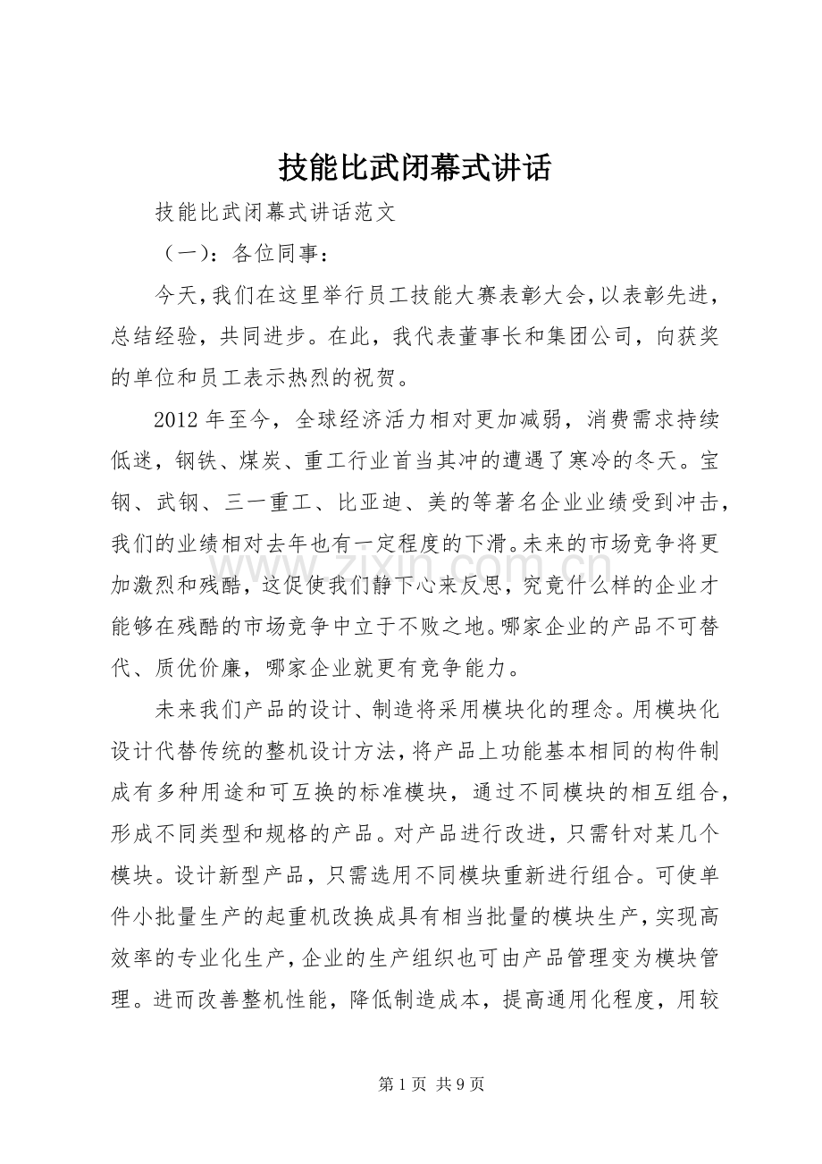 技能比武闭幕式讲话发言.docx_第1页