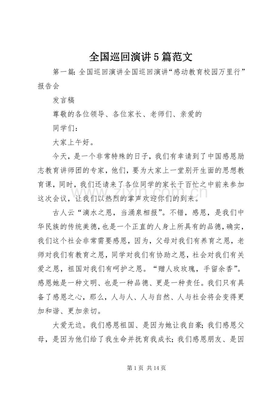 全国巡回演讲稿5篇范文.docx_第1页