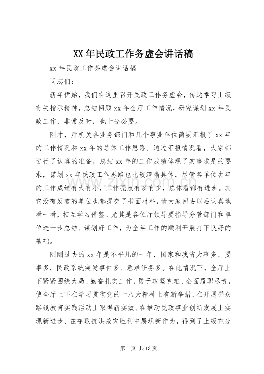 XX年民政工作务虚会讲话发言稿.docx_第1页