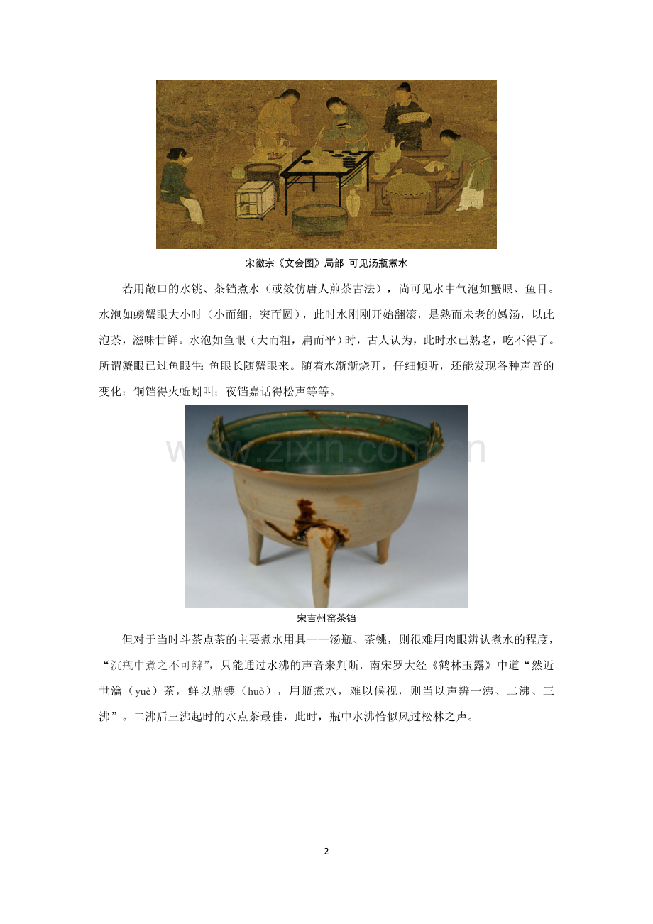 茶事小考——松风蟹眼新汤.doc_第2页