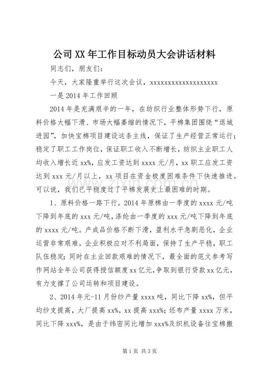 公司XX年工作目标动员大会讲话.docx_第1页