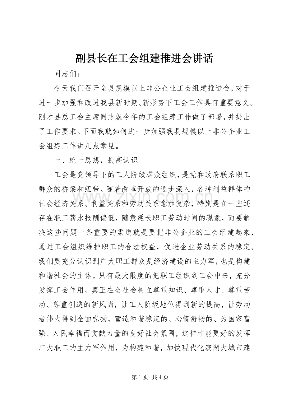 副县长在工会组建推进会讲话发言.docx_第1页