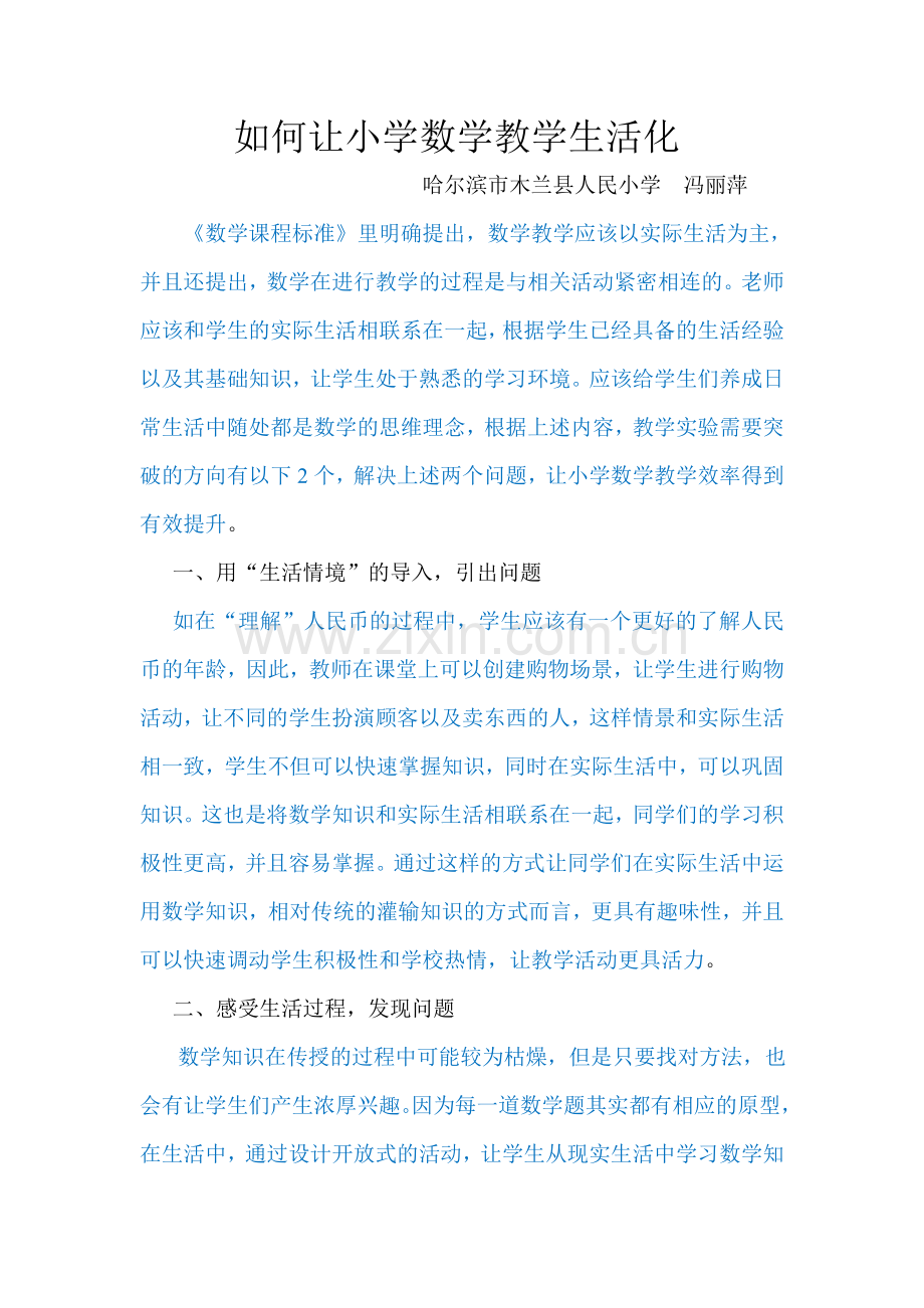 如何让小学数学教学生活化.doc_第1页