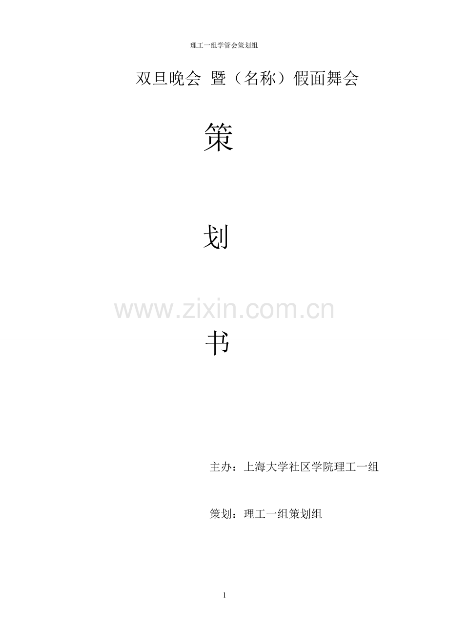 双旦晚会策划案.doc_第1页