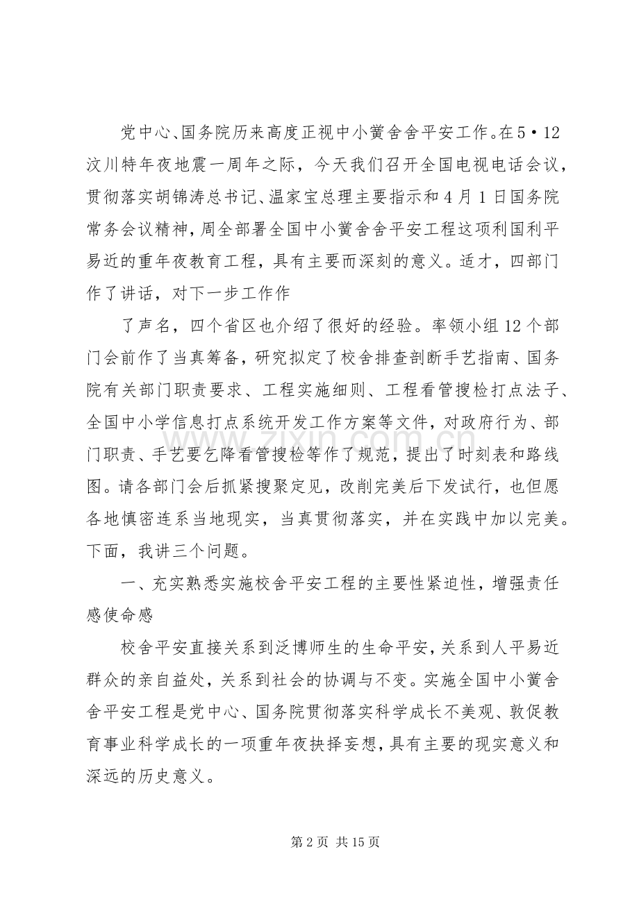 校舍安全工程实施讲话发言.docx_第2页