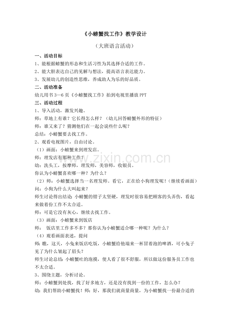 《小螃蟹找工作》教学设计.docx_第1页