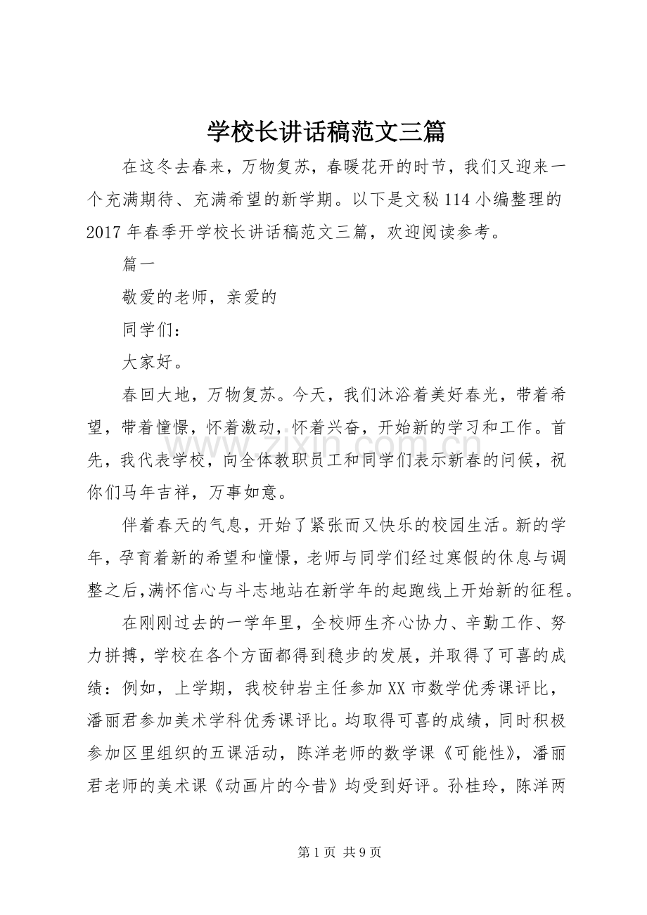 学校长讲话发言稿范文三篇.docx_第1页
