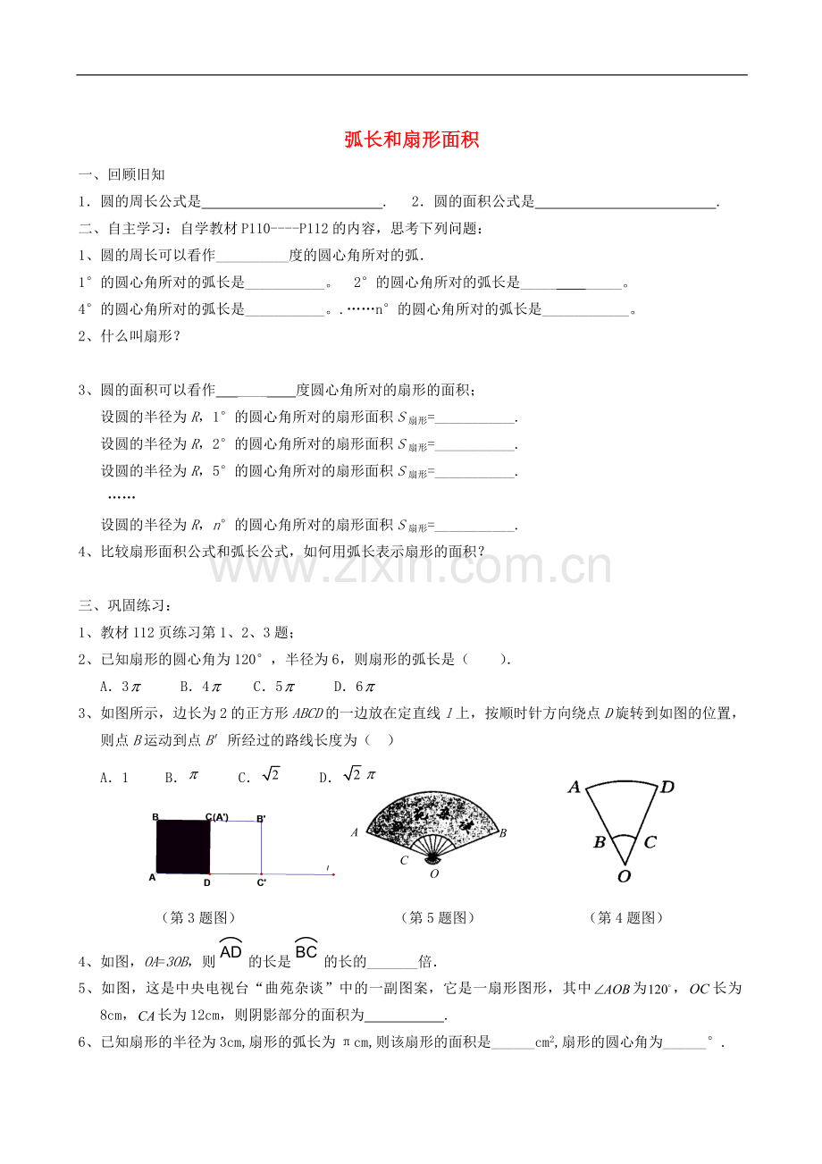 广东省广州市白云区九年级数学上册《弧长与扇形面积》学案(无答案)-新人教版.doc_第1页