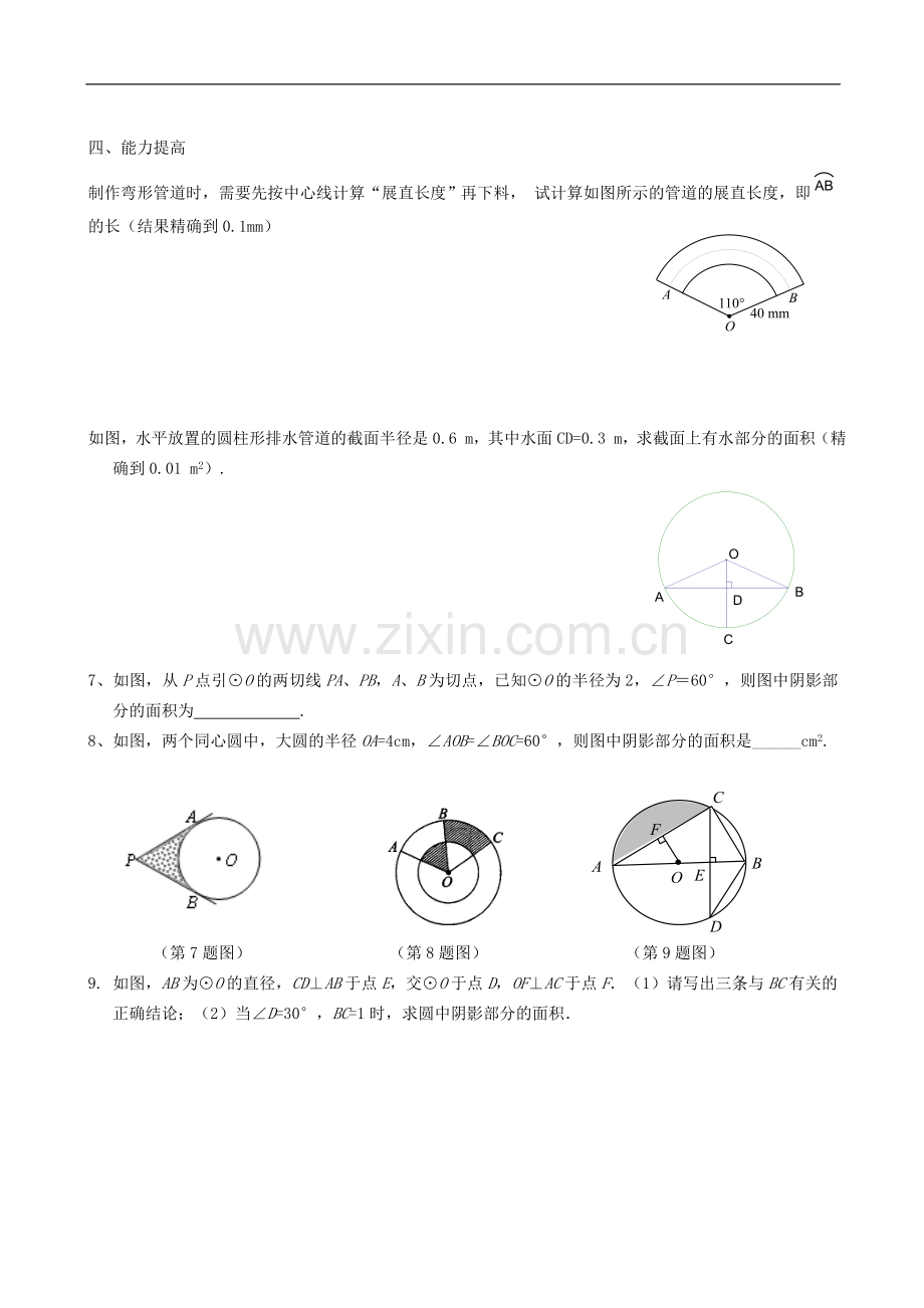 广东省广州市白云区九年级数学上册《弧长与扇形面积》学案(无答案)-新人教版.doc_第2页