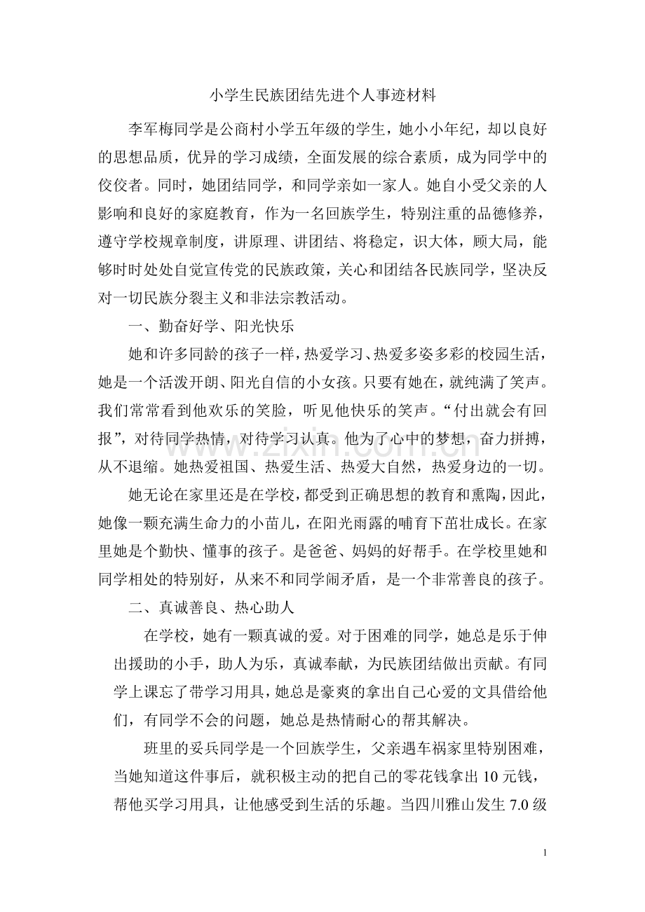 小学生民族团结先进个人事迹材料.doc_第1页