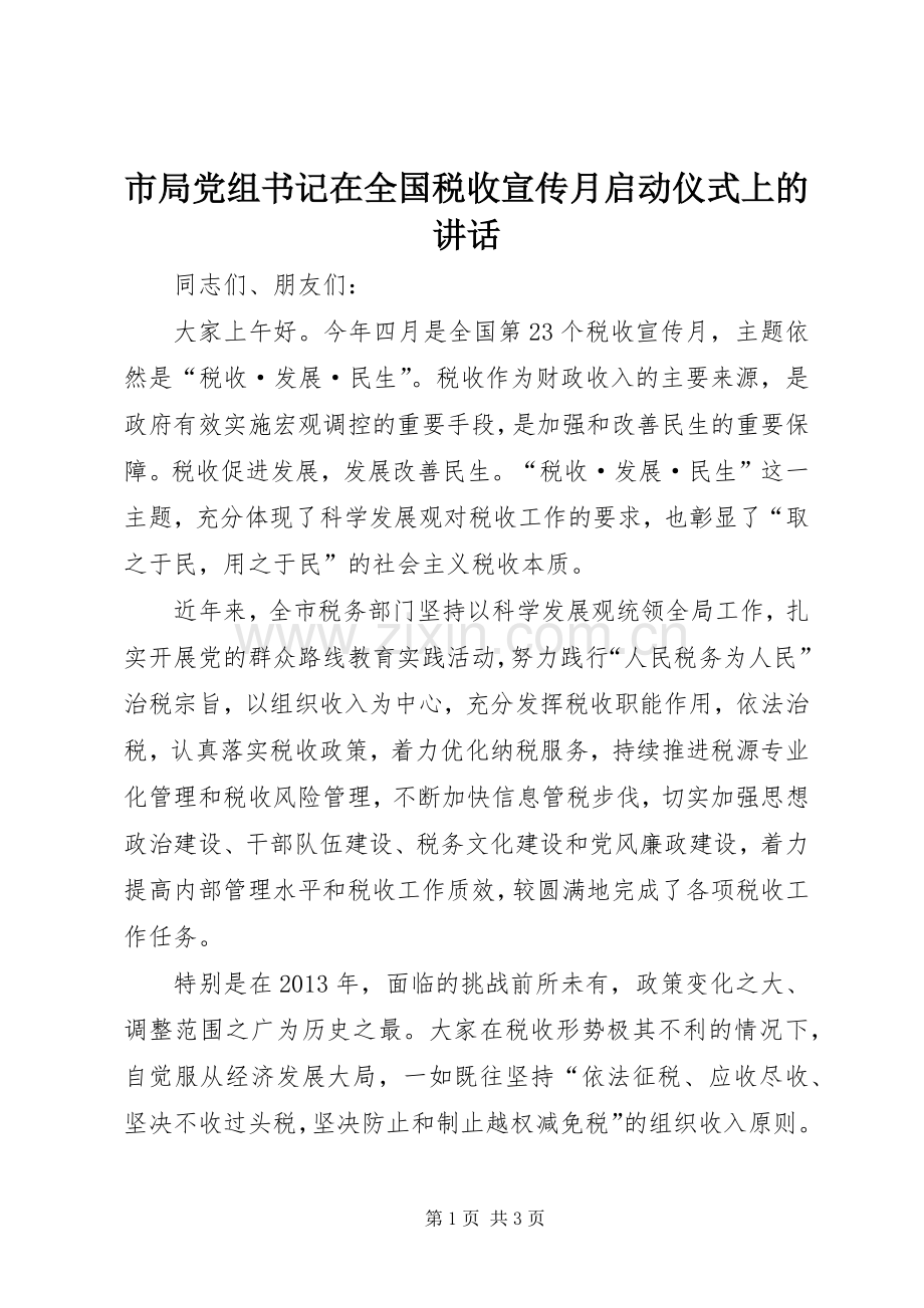 市局党组书记在全国税收宣传月启动仪式上的讲话发言.docx_第1页