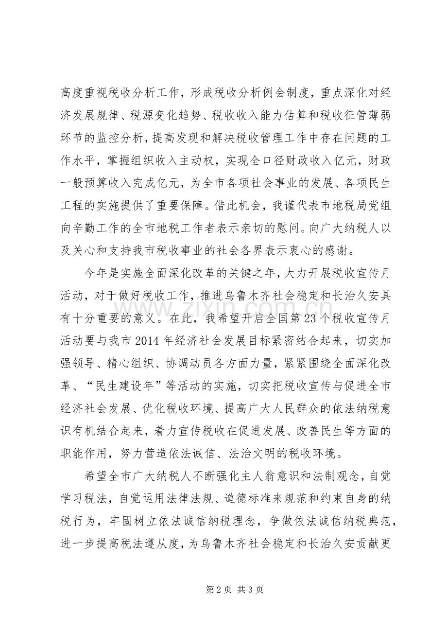 市局党组书记在全国税收宣传月启动仪式上的讲话发言.docx_第2页