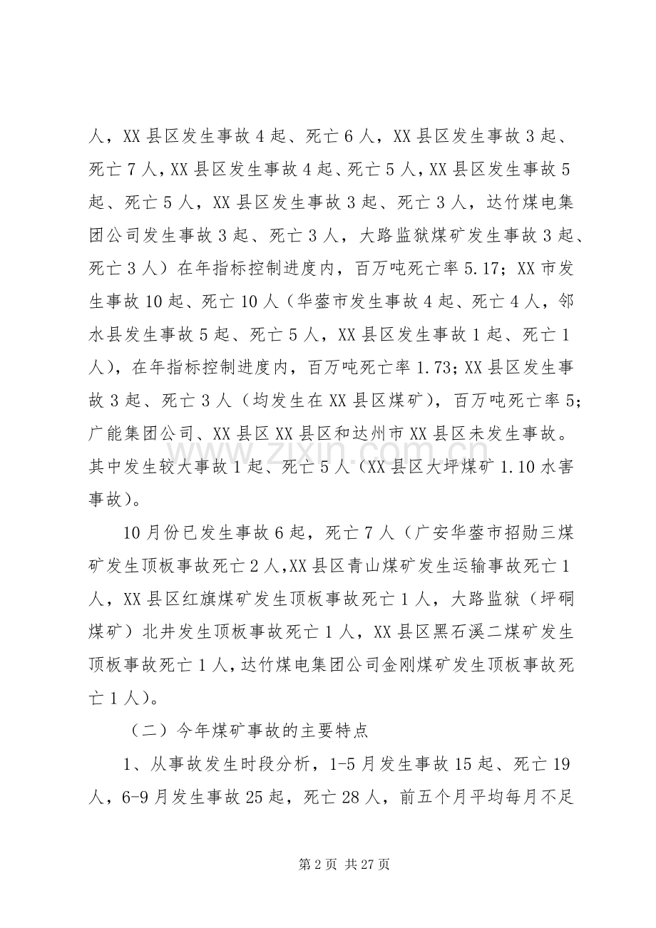 在四季度煤矿安全监管监察联席会议上的讲话发言.docx_第2页