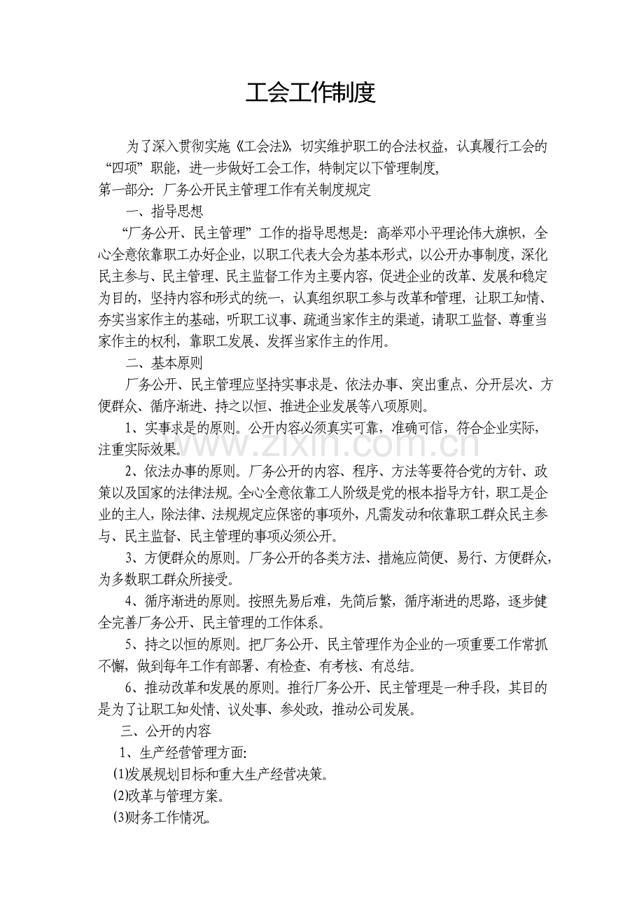 公司工会工作制度(厂务公开).doc_第1页
