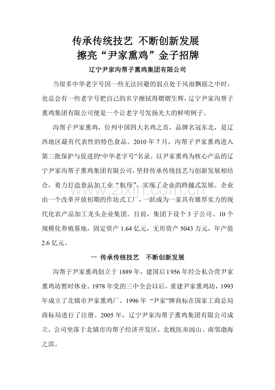 沟帮子尹家熏鸡宣传材料.doc_第1页
