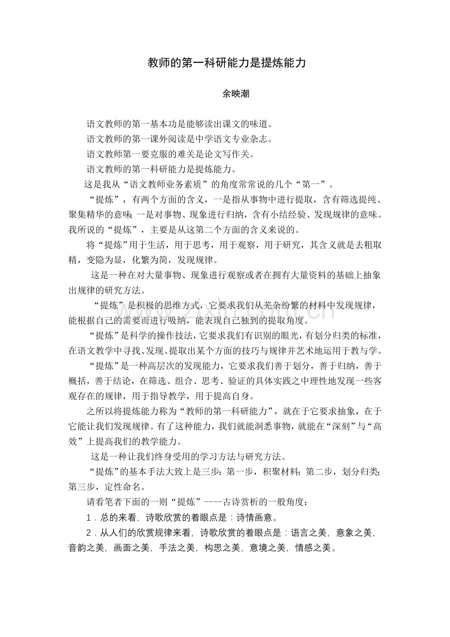 余映潮《历练生命》六：教师的第一科研能力是提炼能力.doc_第1页
