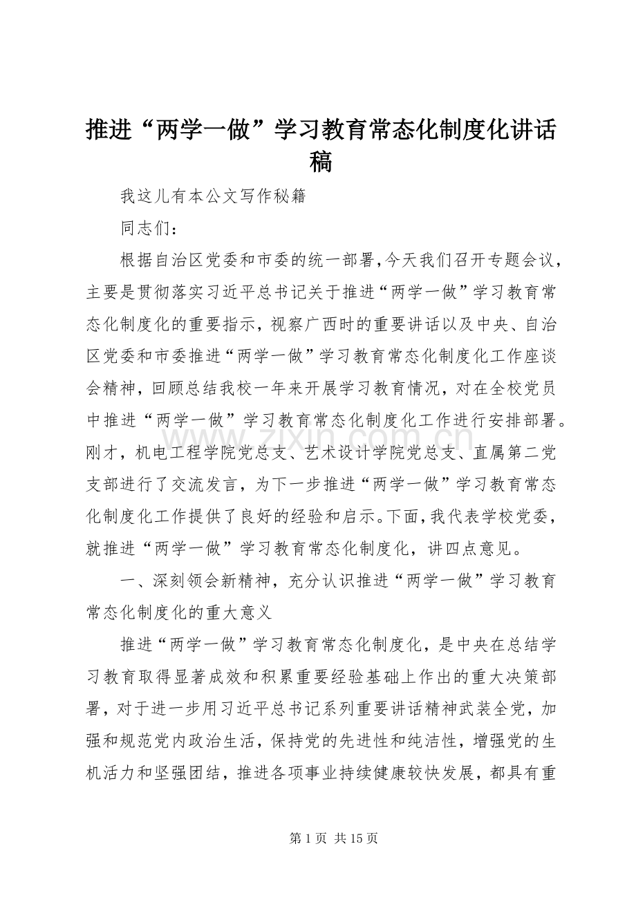 推进“两学一做”学习教育常态化制度化讲话发言稿.docx_第1页