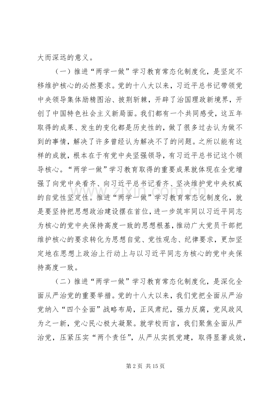 推进“两学一做”学习教育常态化制度化讲话发言稿.docx_第2页