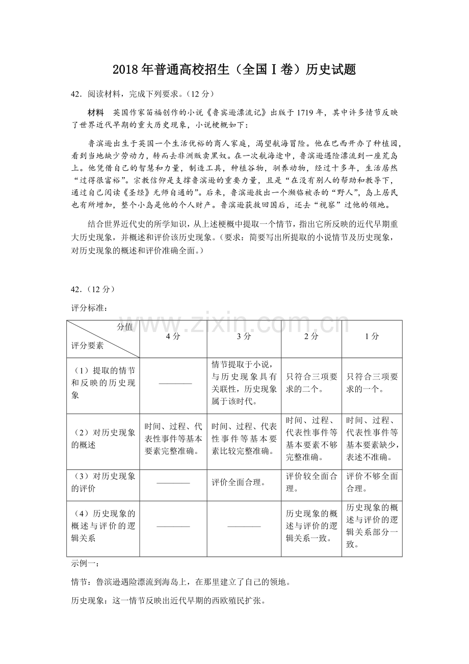 2018年高考历史全国I卷II卷Ⅲ卷42题(开放性试题)参考答案.doc_第1页