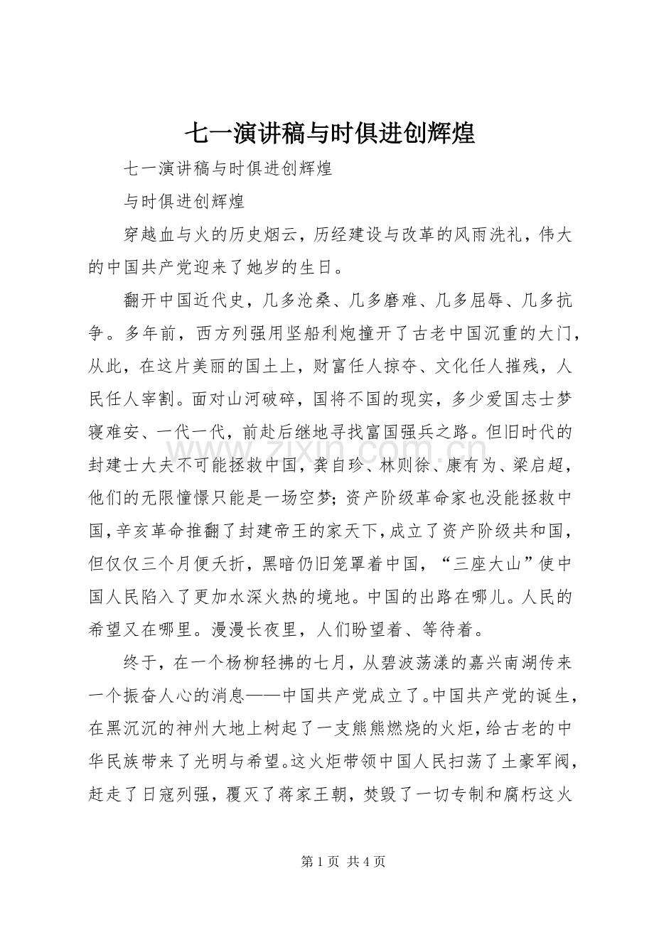 七一演讲与时俱进创辉煌.docx_第1页