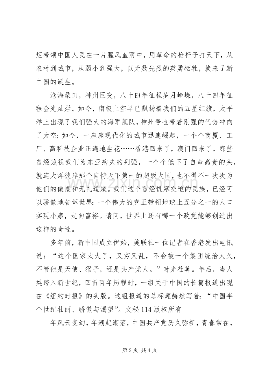 七一演讲与时俱进创辉煌.docx_第2页
