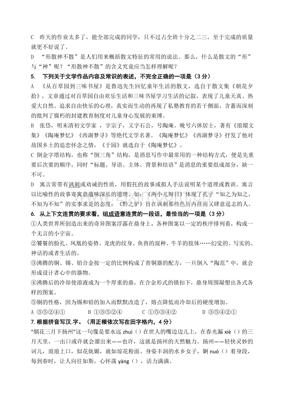 江苏省扬州市江都区花荡中学2013-2014年度七年级语文第二学期第三次月考试卷.doc_第2页