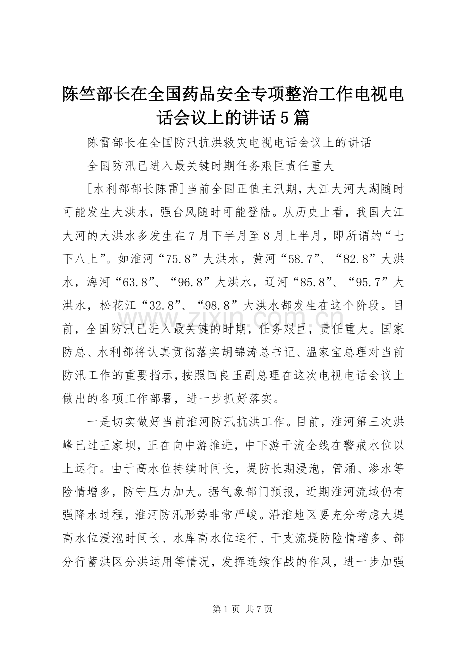 陈竺部长在全国药品安全专项整治工作电视电话会议上的讲话发言5篇.docx_第1页