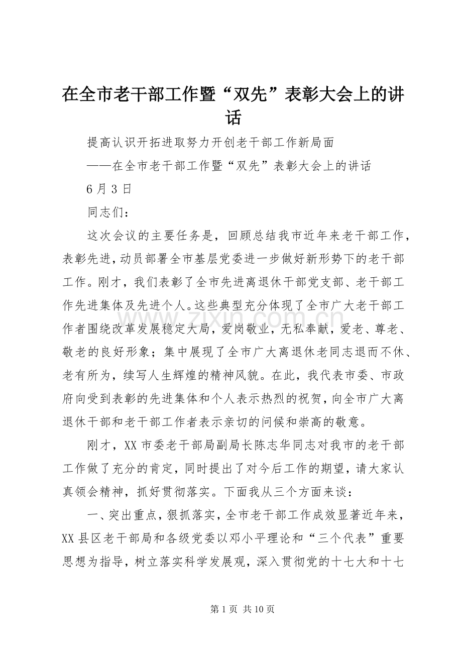 在全市老干部工作暨“双先”表彰大会上的讲话发言.docx_第1页