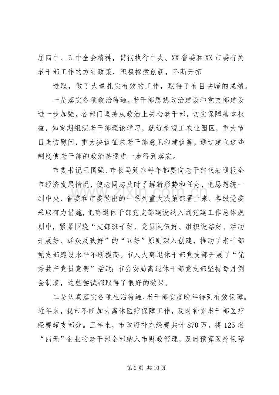 在全市老干部工作暨“双先”表彰大会上的讲话发言.docx_第2页