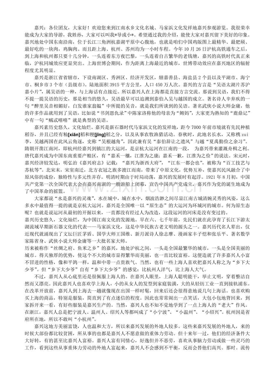 嘉兴概况导游词.doc_第1页