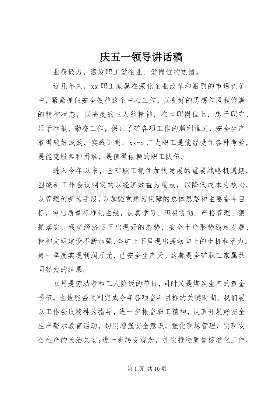 庆五一领导讲话发言稿.docx_第1页