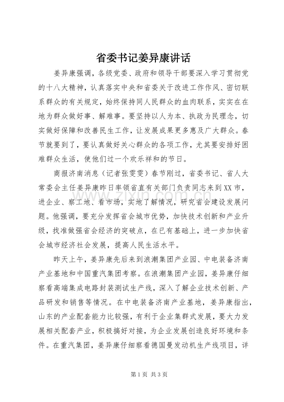 省委书记姜异康讲话发言.docx_第1页