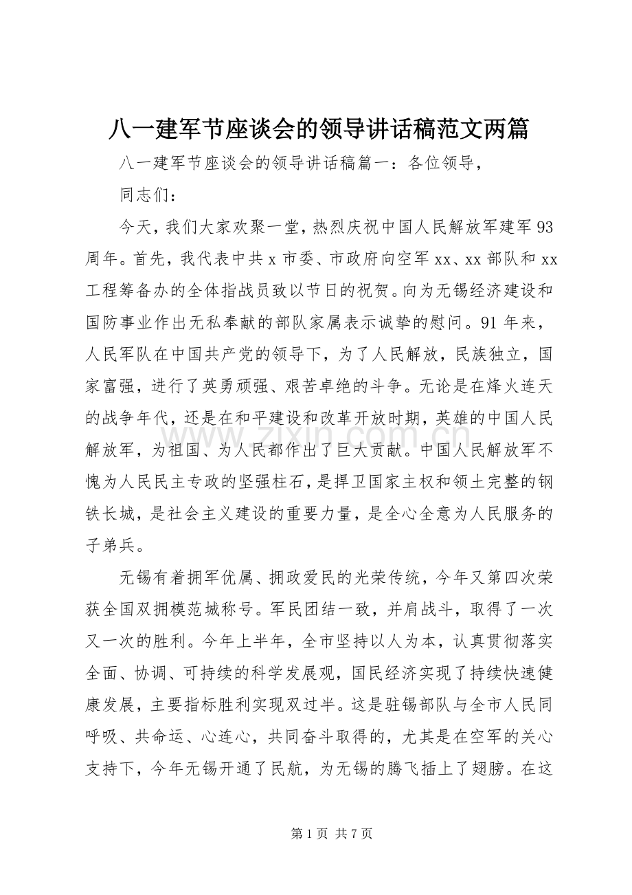 八一建军节座谈会的领导讲话发言稿范文两篇.docx_第1页