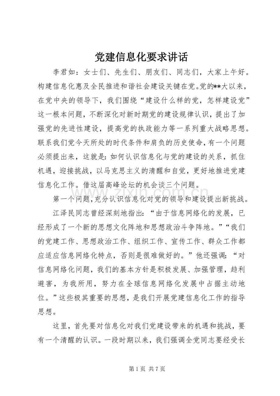 党建信息化要求讲话发言.docx_第1页