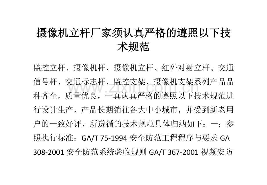 摄像机立杆厂家须认真严格的遵照以下技术规范.doc_第1页