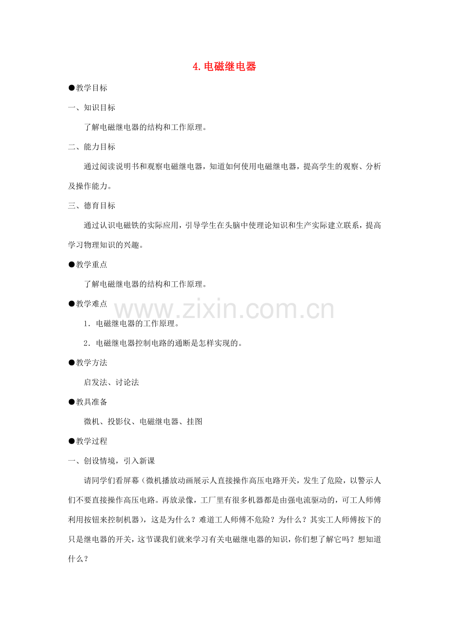 九年级物理上册 7.4电磁继电器教案 （新版）教科版-（新版）教科版初中九年级上册物理教案.doc_第1页