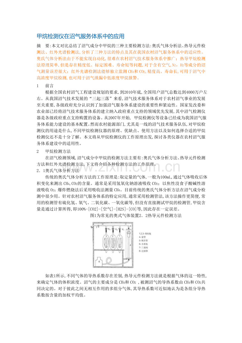 甲烷检测仪在沼气服务体系中的应用.doc_第1页