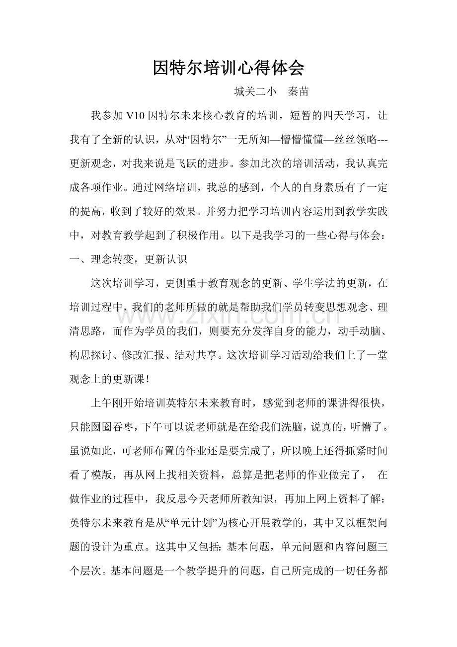 英特尔未来教育培训总结（秦苗）.doc_第1页