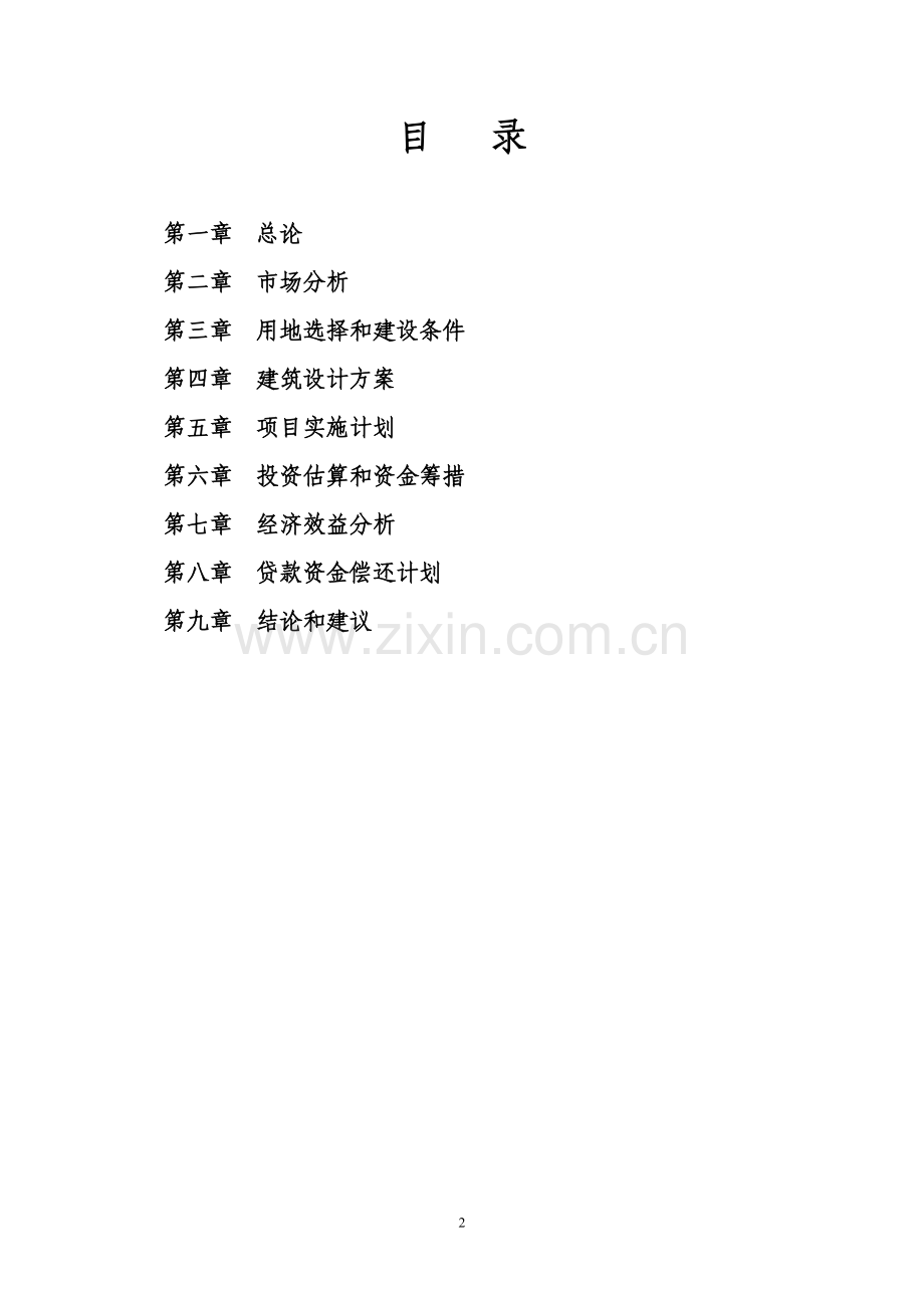 武汉府上住宅小区项目一期项目可行性报告.doc_第2页
