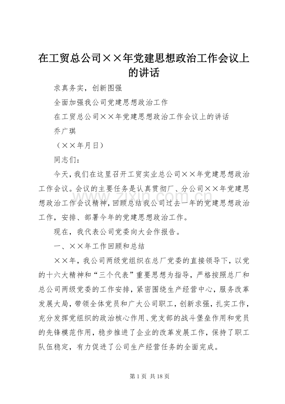 在工贸总公司××年党建思想政治工作会议上的讲话发言_1.docx_第1页
