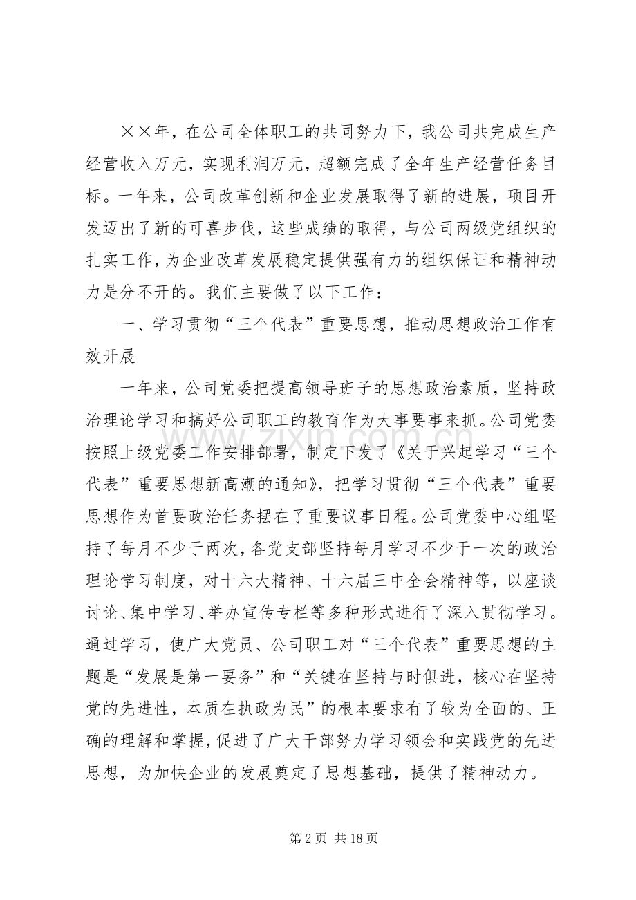 在工贸总公司××年党建思想政治工作会议上的讲话发言_1.docx_第2页