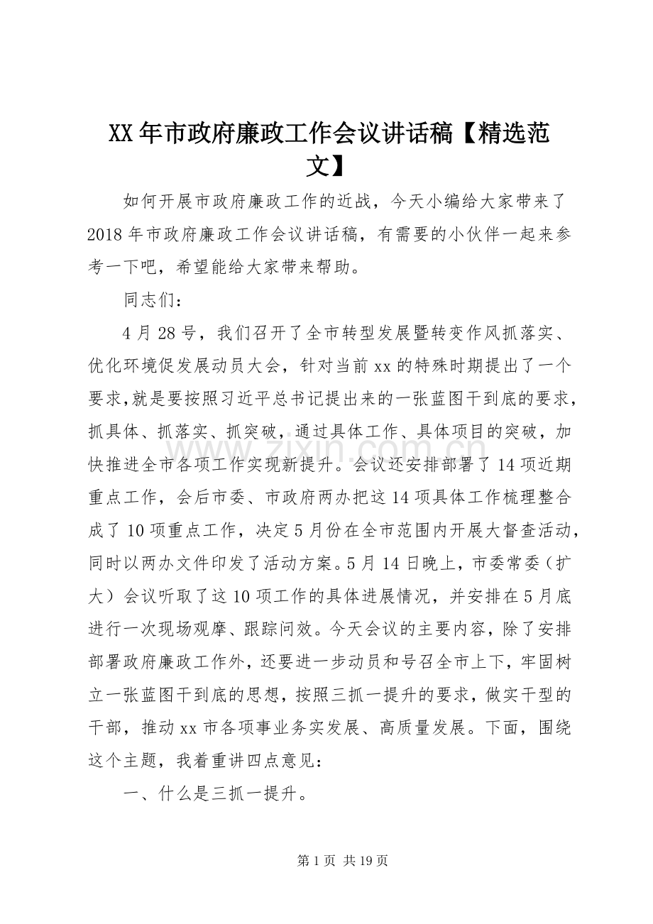 XX年市政府廉政工作会议讲话发言稿【范文】.docx_第1页