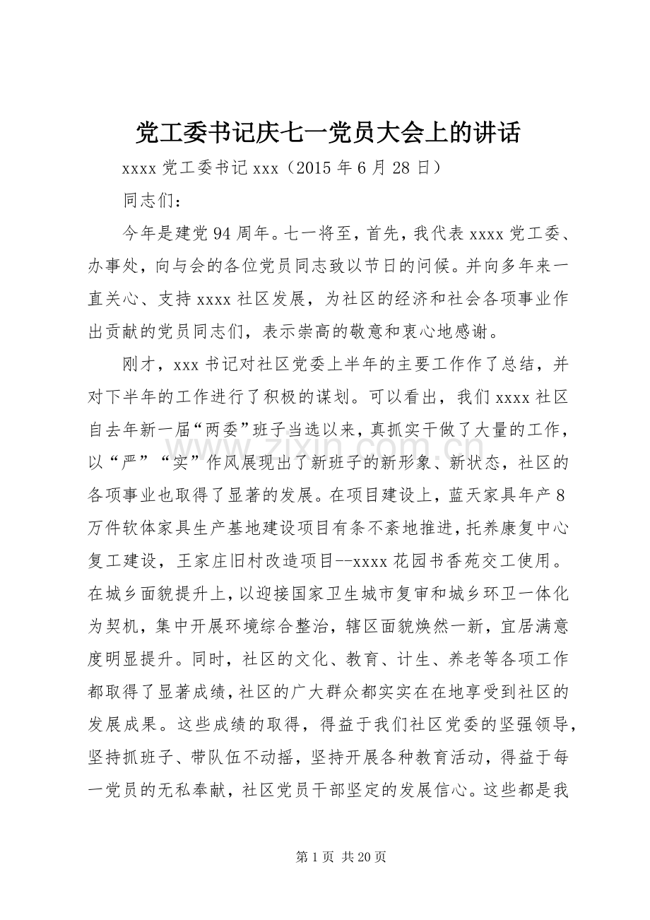 党工委书记庆七一党员大会上的讲话发言.docx_第1页